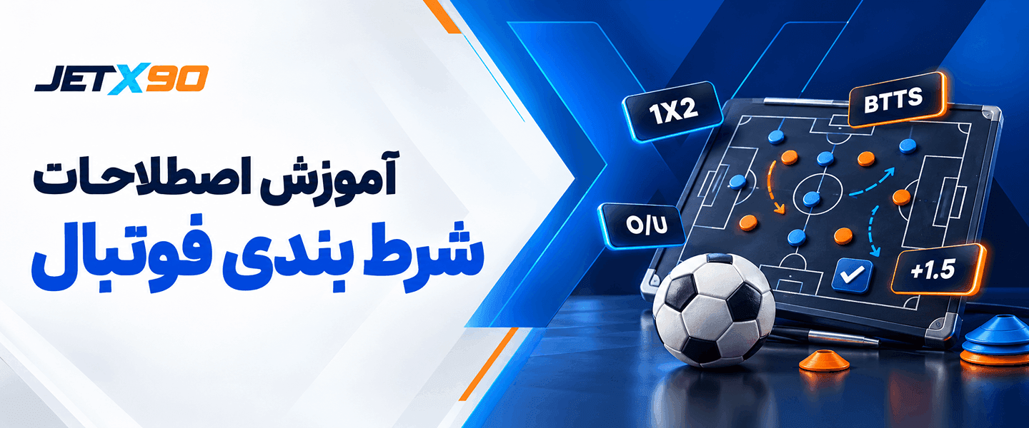 اصطلاحات شرط بندی فوتبال