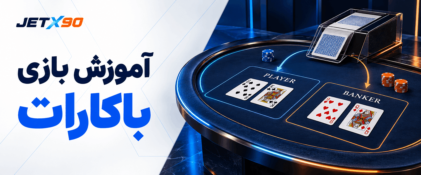 آموزش بازی باکارات