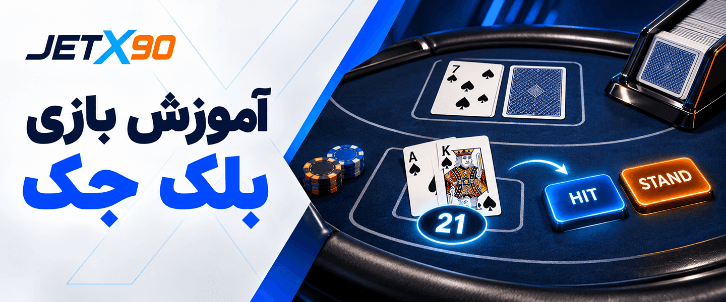 بازی بلک جک