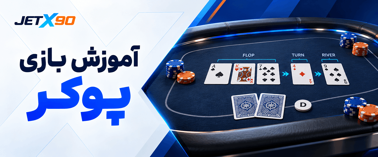 آموزش بازی پوکر