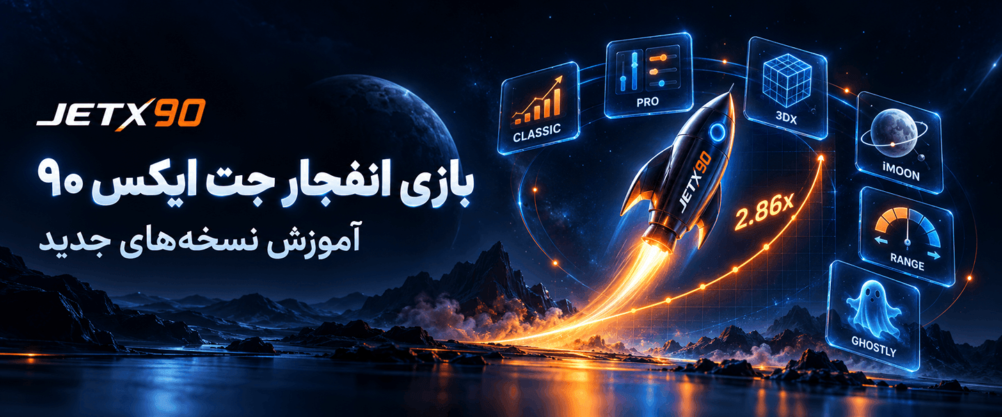 بازی انفجار جت ایکس نود