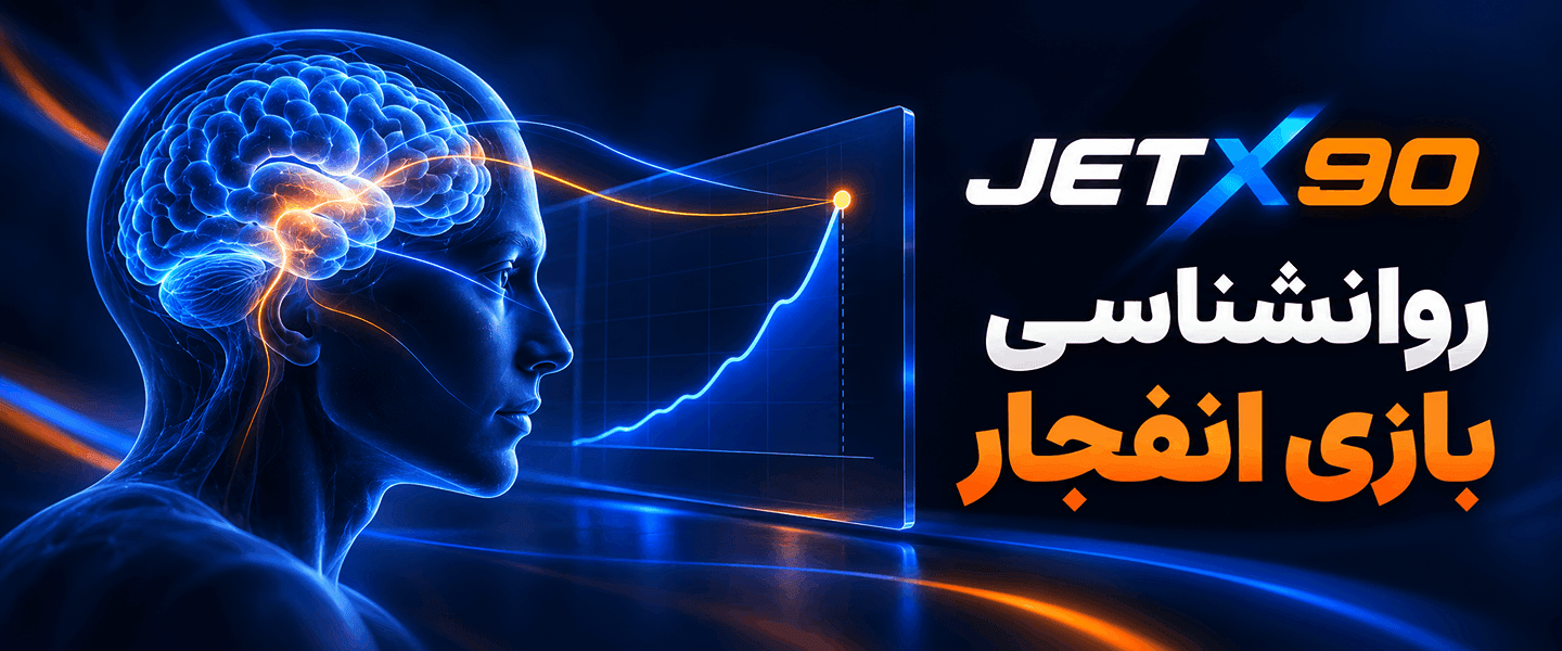 روانشناسی بازی انفجار